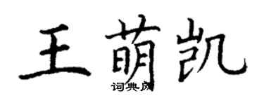 丁謙王萌凱楷書個性簽名怎么寫