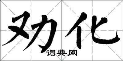 翁闓運勸化楷書怎么寫