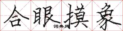 駱恆光合眼摸象楷書怎么寫
