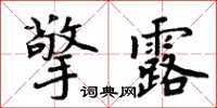 周炳元擎露楷書怎么寫