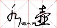 王冬齡水壺草書怎么寫