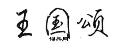 駱恆光王國頌行書個性簽名怎么寫