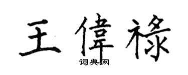 何伯昌王偉祿楷書個性簽名怎么寫