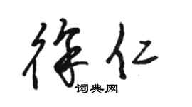 駱恆光徐仁草書個性簽名怎么寫