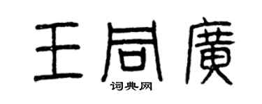 曾慶福王同廣篆書個性簽名怎么寫