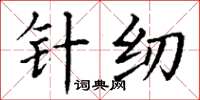 丁謙針紉楷書怎么寫