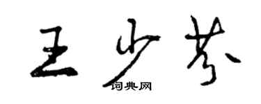 曾慶福王少芬行書個性簽名怎么寫