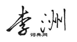 駱恆光李洲行書個性簽名怎么寫