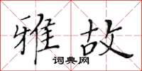 黃華生雅故楷書怎么寫