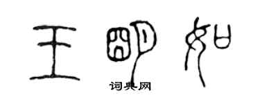 陳聲遠王明如篆書個性簽名怎么寫