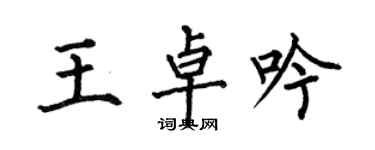 何伯昌王卓吟楷書個性簽名怎么寫