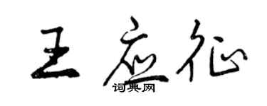 曾慶福王應徵行書個性簽名怎么寫