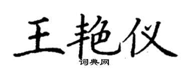 丁謙王艷儀楷書個性簽名怎么寫