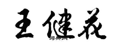 胡問遂王健花行書個性簽名怎么寫