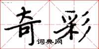 周炳元奇彩楷書怎么寫