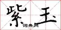 周炳元紫玉楷書怎么寫