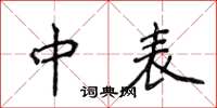 侯登峰中表楷書怎么寫