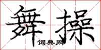 龐中華舞操楷書怎么寫