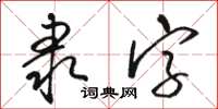 駱恆光隸字草書怎么寫