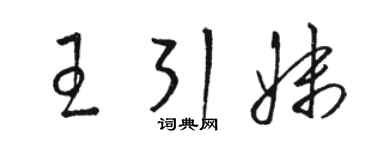 駱恆光王引妹草書個性簽名怎么寫