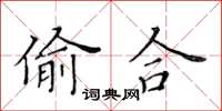 黃華生偷合楷書怎么寫