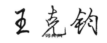 駱恆光王克鈞行書個性簽名怎么寫