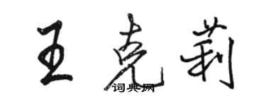 駱恆光王克莉行書個性簽名怎么寫