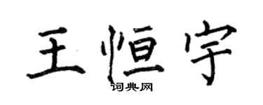 何伯昌王恆宇楷書個性簽名怎么寫