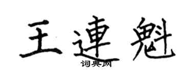 何伯昌王連魁楷書個性簽名怎么寫