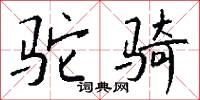 駝鼉將的意思_駝鼉將的解釋_國語詞典