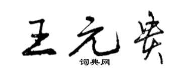 曾慶福王元貴行書個性簽名怎么寫