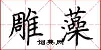 荊霄鵬雕藻楷書怎么寫