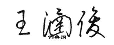 駱恆光王涵俊草書個性簽名怎么寫