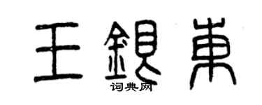 曾慶福王銀東篆書個性簽名怎么寫