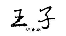 曾慶福王子行書個性簽名怎么寫