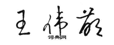 駱恆光王偉萌草書個性簽名怎么寫