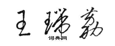 駱恆光王瑞荔草書個性簽名怎么寫