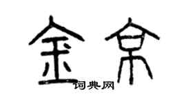 曾慶福金京篆書個性簽名怎么寫