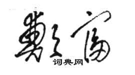 駱恆光鄭富草書個性簽名怎么寫