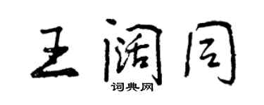 曾慶福王闊同行書個性簽名怎么寫