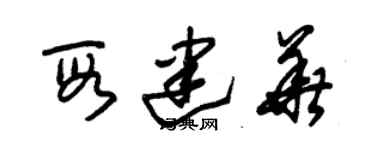 朱錫榮段建華草書個性簽名怎么寫