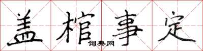 侯登峰蓋棺事定楷書怎么寫