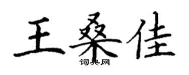 丁謙王桑佳楷書個性簽名怎么寫