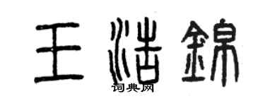 曾慶福王浩錦篆書個性簽名怎么寫