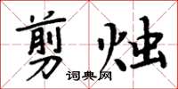 周炳元剪燭楷書怎么寫