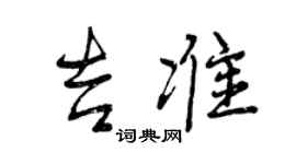 曾慶福吉準行書個性簽名怎么寫