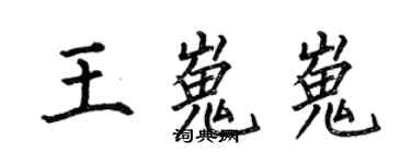 何伯昌王嵬嵬楷書個性簽名怎么寫