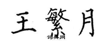 何伯昌王繁月楷書個性簽名怎么寫