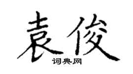 丁謙袁俊楷書個性簽名怎么寫