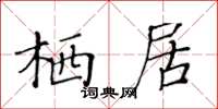 黃華生棲居楷書怎么寫